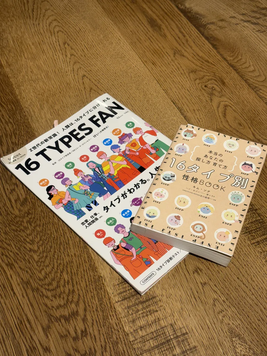 今回使った16タイプ診断の本