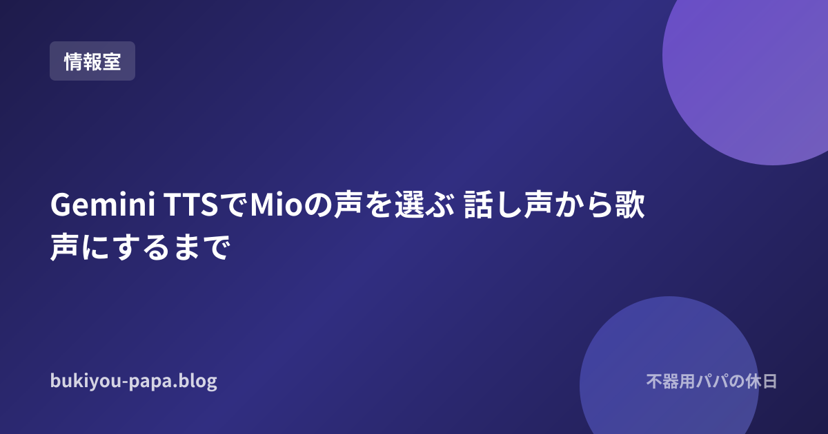 Gemini TTSでMioの声を選ぶ 話し声から歌声にするまで