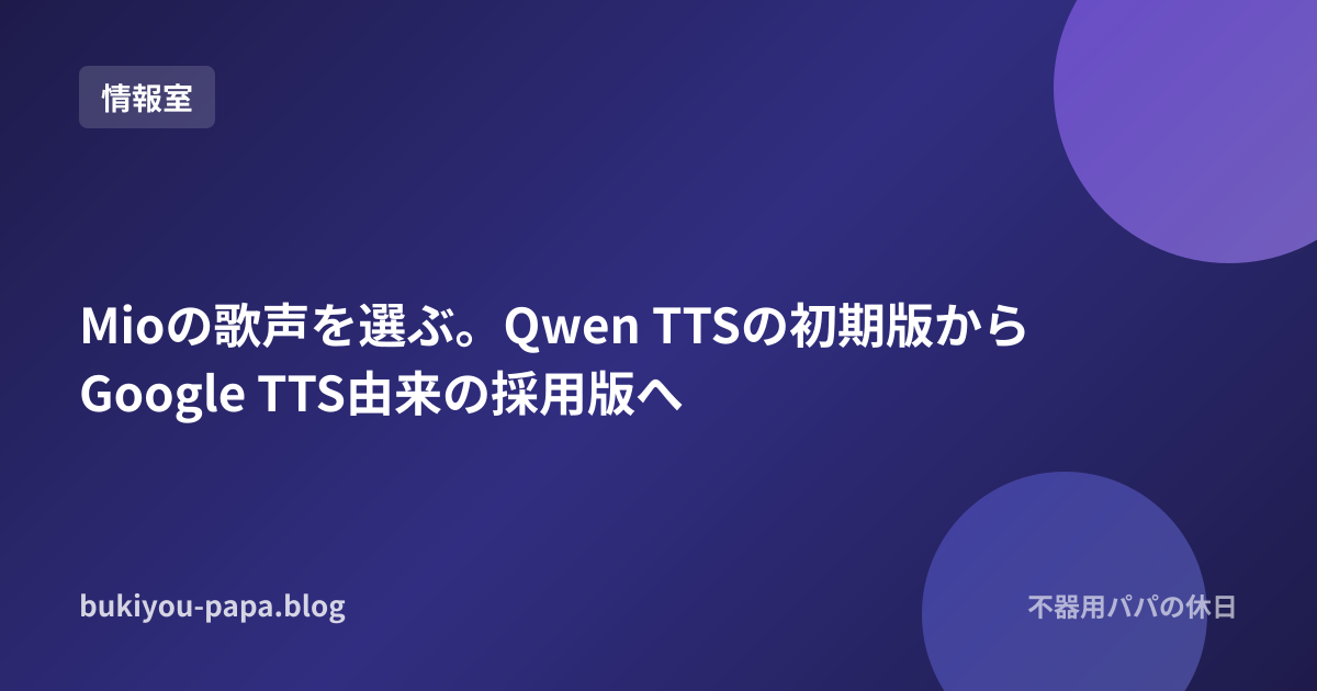 Mioの歌声を選ぶ。Qwen TTSの初期版からGoogle TTS由来の採用版へ